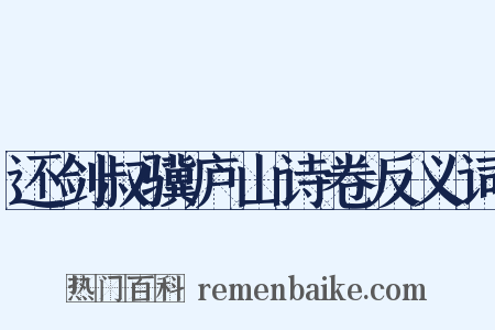 还剑叔骥庐山诗卷反义词是什么意思的图片